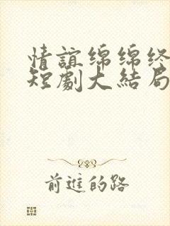 情谊绵绵终有时短剧大结局