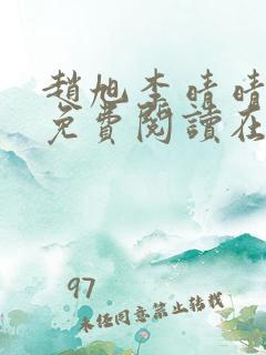 赵旭李晴晴全文免费阅读在线