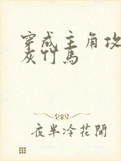 穿成主角攻的炮灰竹马