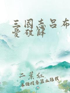 三国志吕布传吾爱破解