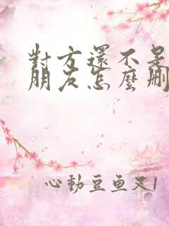 对方还不是你的朋友怎么删除