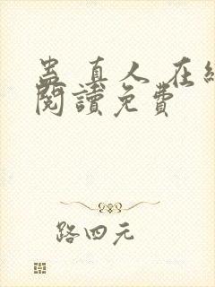 蛊 真人 在线阅读免费