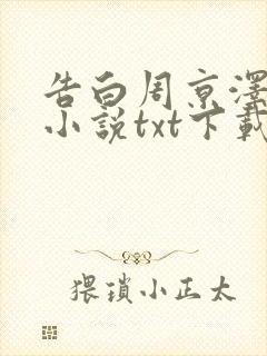 告白周京泽许随小说txt下载全集