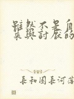 虽然不是自己的菜与讨厌的姐姐超契合第一集