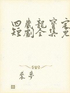 四岁龙宝定乾坤短剧全集免费观看