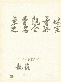 免费观看以家人之名全集完整