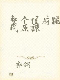 整个侯府跪着求我原谅