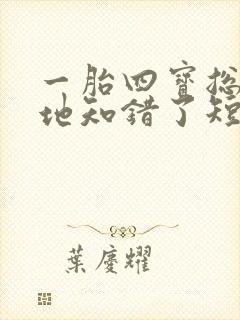 一胎四宝总裁爹地知错了短剧