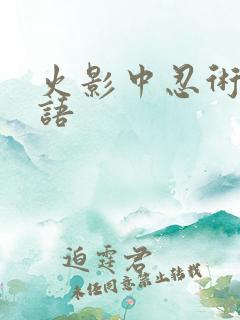 火影中忍术的日语