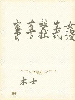 家有双生女友免费下拉式漫画