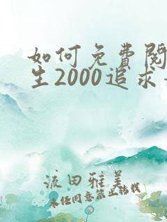 如何免费阅读重生2000追求青涩校花同桌开始