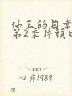 仙王的日常生活第2季片头曲