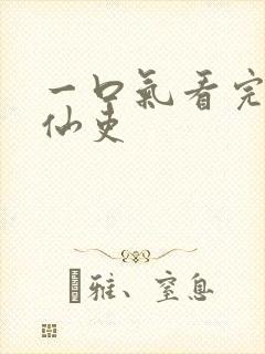 一口气看完大周仙吏