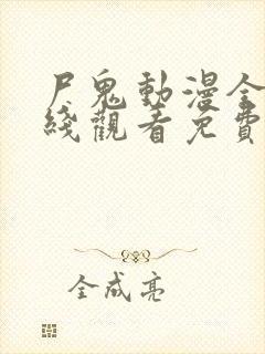 尸鬼动漫全集在线观看免费