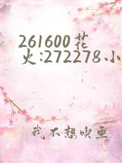 261600花火:272278小樱:368776,229