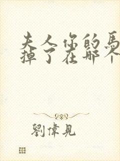 夫人你的马甲又掉了在哪个软件免费