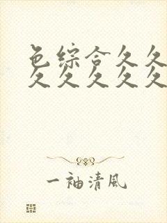 色综合久久久久久久久久久五月