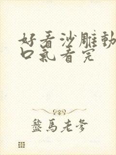 好看沙雕动画一口气看完