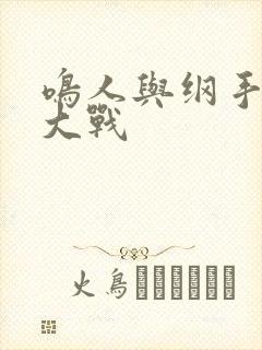 鸣人与纲手温泉大战