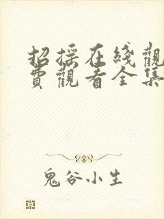 招摇在线观看免费观看全集西瓜