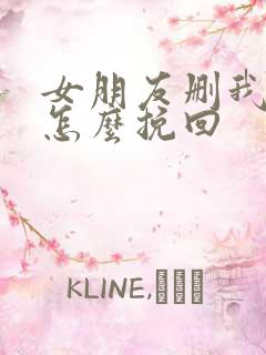 女朋友删我微信怎么挽回