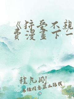 《狩受不亲》免费漫画下一集