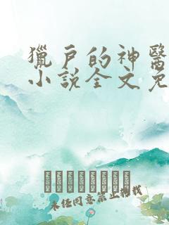 猎户的神医福妻小说全文免费阅读