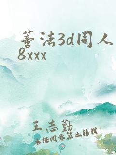 蒂法3d同人18xxx