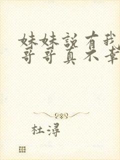 妹妹说有我这种哥哥真不幸小说免费阅读