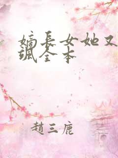 嫡长女她又美又飒全本