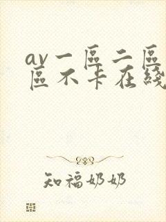 av一区二区三区不卡在线看