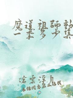 魔道祖师动漫第一季多少集