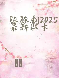 豚豚剧2025最新版本