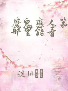 魔鬼恋人第二季哪里能看