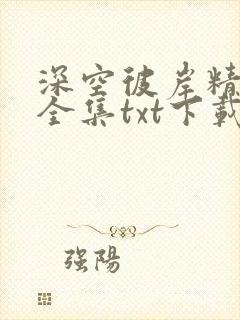 深空彼岸精校版全集txt下载