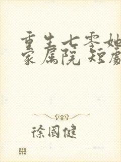 重生七零她惊艳家属院 短剧