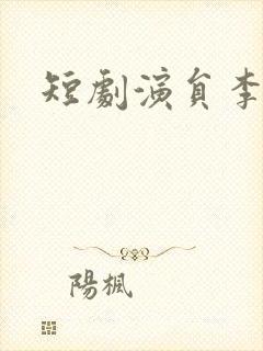 短剧演员李慧敏