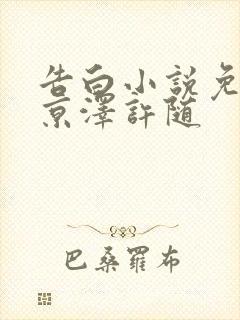 告白小说免费周京泽许随