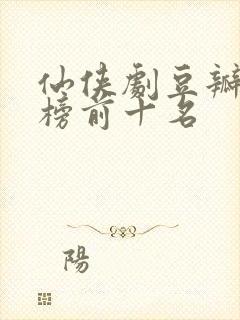 仙侠剧豆瓣排行榜前十名