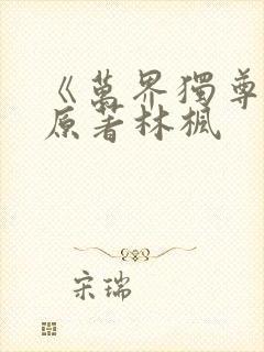 《万界独尊》 原著林枫