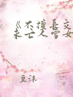 《不擅长交际的未亡人雪女与诅咒戒指2》