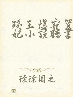 残王爆宠嚣张医妃小说听书