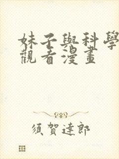妹子与科学免费观看漫画
