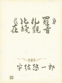 《比扎罗》电影在线观看