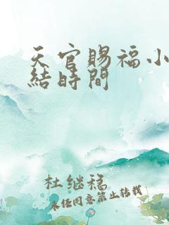 天官赐福小说完结时间
