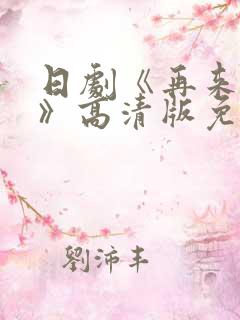 日剧《再来一次》高清版免费观看