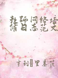 教师网络培训研修日志范文40篇