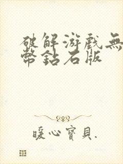 破解游戏无限金币钻石版