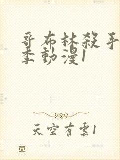 哥布林杀手第二季动漫1