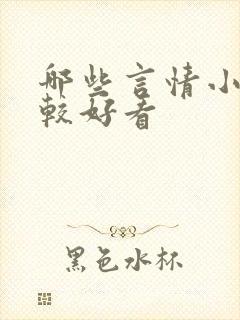 哪些言情小说比较好看